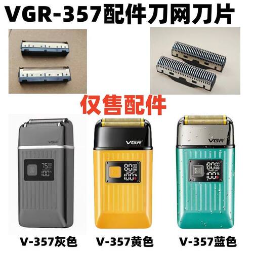 仅售配件 VGR-357增白器 剃须刀 配件刀网 刀片 网片刀头