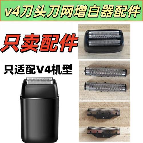 仅售配件v4专用刀头刀网刀片配件增白器剃须刀刮胡刀理发器配件