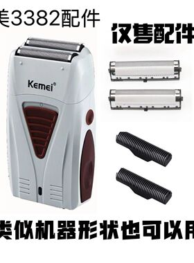 Kemei科美剃须刀刀头刀网配件KM-3382增白器刮胡刀网罩刀片
