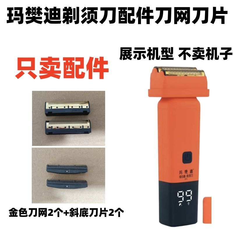 仅售配件玛樊迪剃须刀配件刀网刀片电动剃须刀配件增白器网罩刀头图片