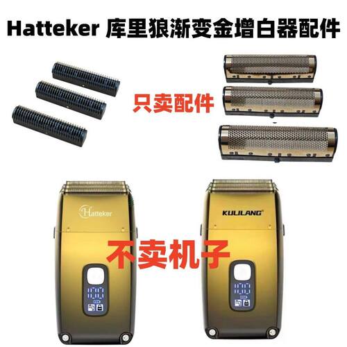 Hatteker767剃须刀配件刀网刀片电动剃须刀配件只卖配件