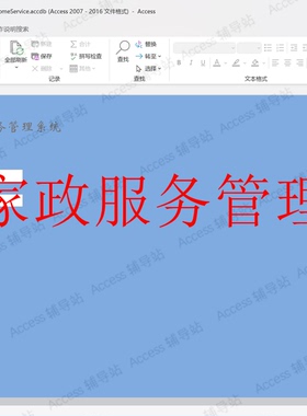 Access作业课程设计数据库宏VBA案例素材 家政服务管理系统
