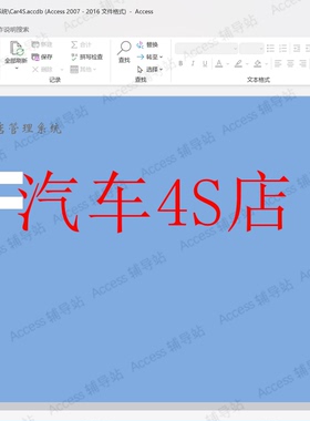 Access作业课程设计数据库宏VBA案例素材 汽车4S店管理系统