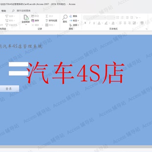 Access作业课程设计数据库宏VBA案例素材 汽车4S店管理系统