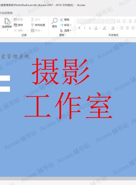 Access作业课程设计数据库宏VBA案例素材 摄影工作室管理系统
