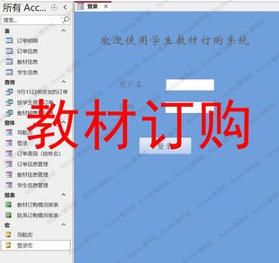 Access作业课程设计数据库宏案例素材成品模板 教材订购管理系统