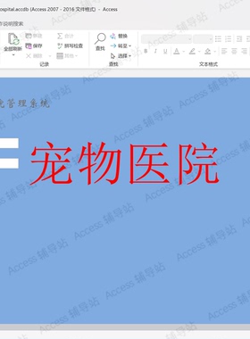 Access作业课程设计数据库宏VBA案例素材 宠物医院管理系统