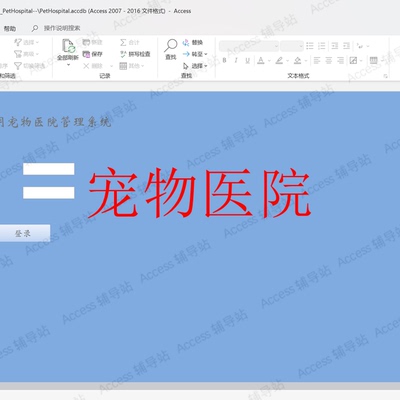 Access作业课程设计数据库宏VBA案例素材 宠物医院管理系统