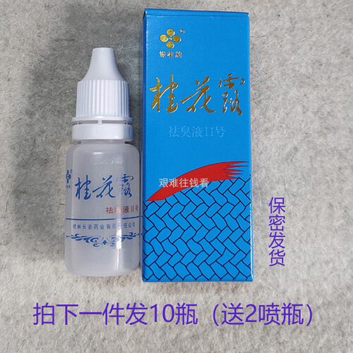 包邮银桂牌蓝色桂花露祛臭液Ⅱ号12ml狐臭搽剂不敏臭液正品