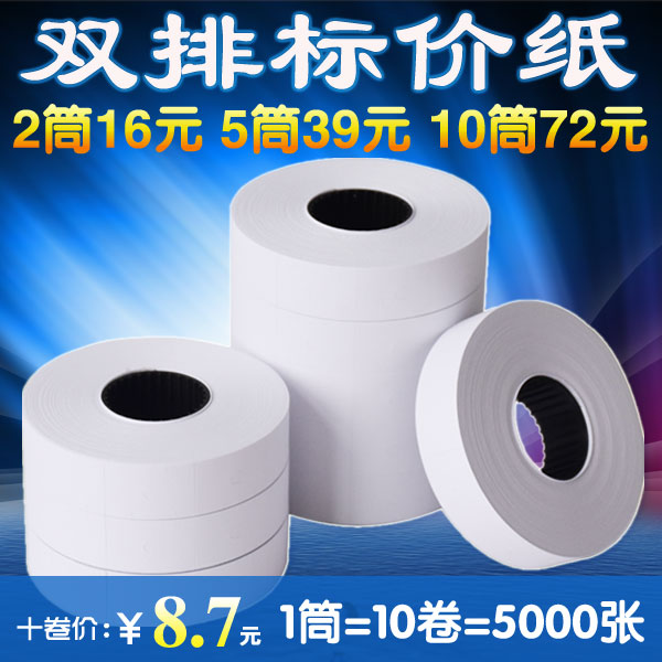 包邮双排打码纸标价纸 打价纸 超市价格价签纸会员特价标签可定做
