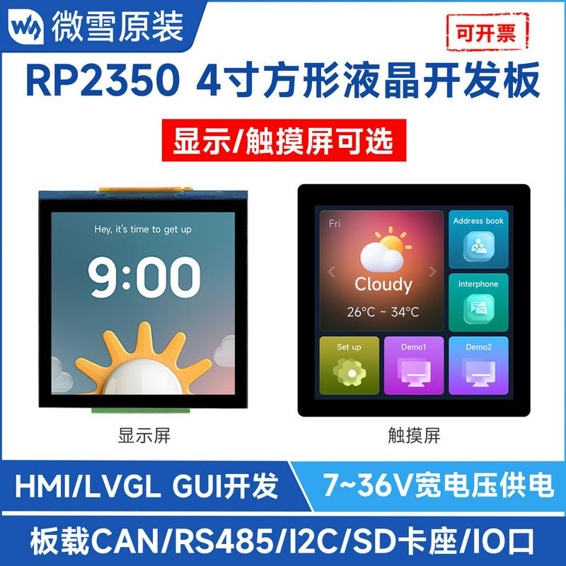 微雪RP2350高性能开发板 搭载4寸IPS电容显示屏65K彩色双核双架构