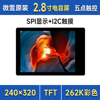 2.8英寸262K彩色LCD带扩展板触控显示屏 SPI显示/I2C触控 240x320