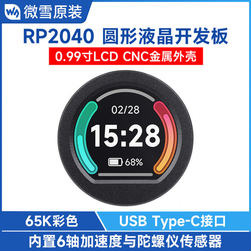 微雪 RP2040微控制器开发板 0.99寸圆形LCD显示屏幕 MicroPython