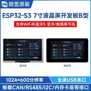 7寸LCD电容五点触控屏开发板 RS485 蓝牙 板载CAN ESP32