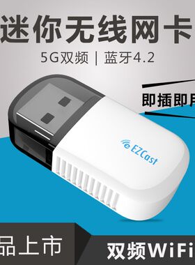 EZCast无线网卡5G双频多功能电脑蓝牙适配器4.2免驱USB发射接收器