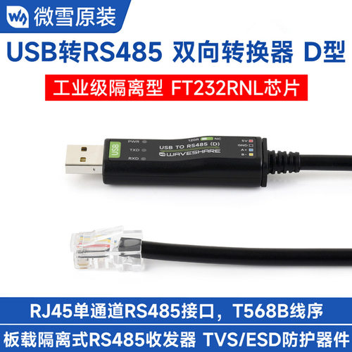 USB TO RS485 (D)工业级隔离型双向转换器2米长RJ45接口 FT232RNL