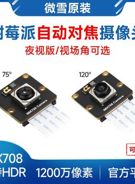 1200万自动对焦摄像头 基于索尼IMX708支持HDR 75°/120° 视场角