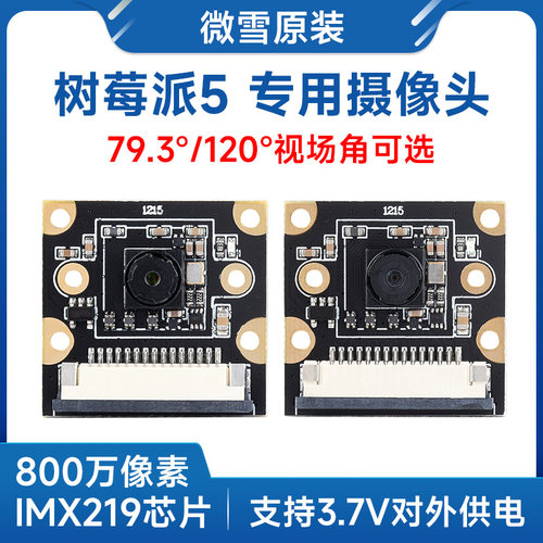 微雪 800万像素 树莓派Raspberry Pi 5 IMX219模组 CSI摄像头模块