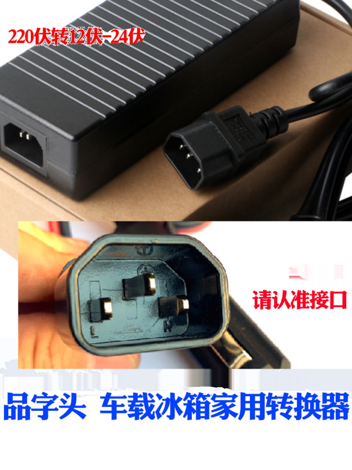 品字公头车载冰箱电源转换器220伏转12V 24V净水器车载冰箱电源