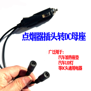 汽车载点烟器插头一拖二DC公头公座转DC电源加热垫褥毯充电线电源