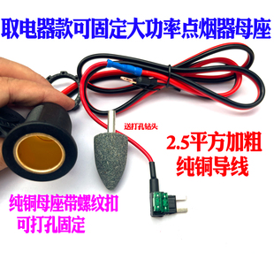 汽车保险盒取电器款大功率纯铜点烟器母座可固定防水12-24V车载用
