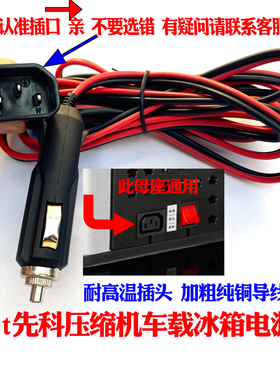 sast先科品字头通用车载压缩机冰箱电源线充电器插头品字头冰箱线