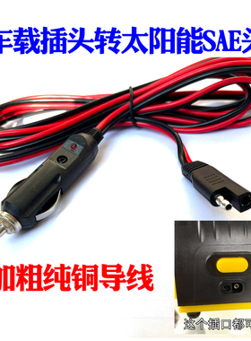 12V-24V车载电源线 太阳能SAE线葫芦插头SAE转车载点烟器公头线