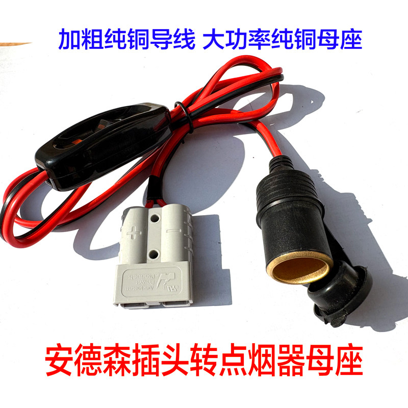 大功率安德森50A头转点烟器母座插座纯铜加粗移动电源转接线12V24