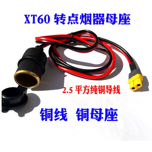 XT60车载点烟器转XT60