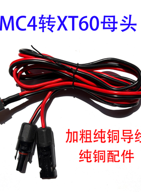 太阳能MC4转XT60母头太阳能板储能电源连接线 户外移动电源充电线