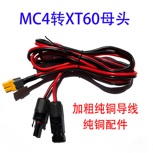 太阳能MC4转XT60母头太阳能板