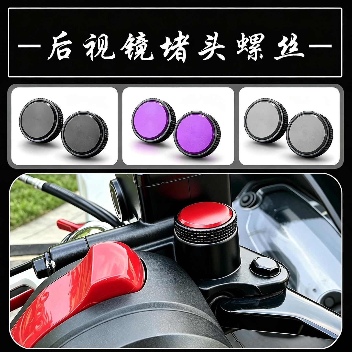 适用豪爵UHR150/UFR150改装配件后视镜座孔防锈堵头螺丝镜座堵头