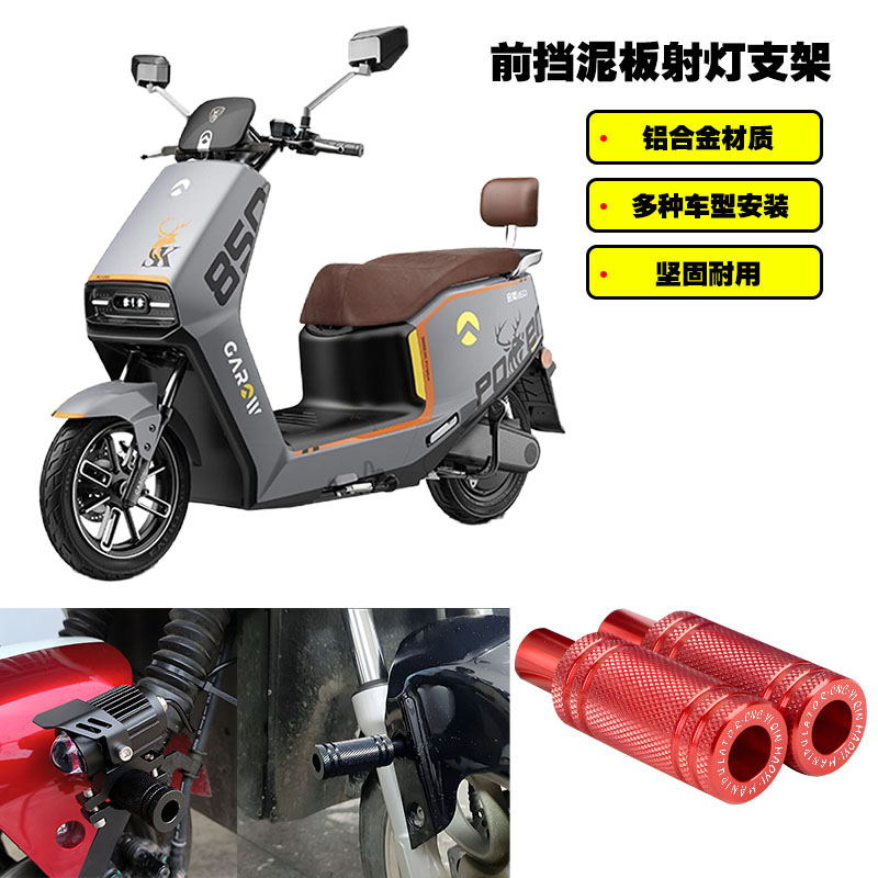 适用金箭电动车金钢600 金刚PLUS750 850MAX改装前挡泥板射灯支架