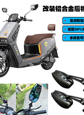 适用金箭电动车金钢600 金刚PLUS750 850MAX改装防炫目反光后视镜