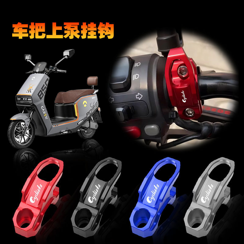 适用金箭电动车金钢600 金刚PLUS750 850MAX改装车把龙头上泵挂钩
