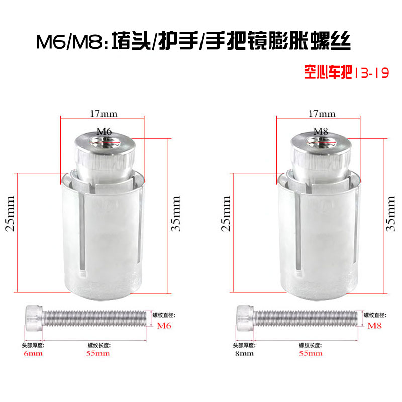 M6M8摩托车手把镜堵头护手弓球头膨胀管电动车爆炸螺丝13-19M通用