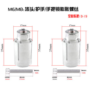 M6M8摩托车手把镜堵头护手弓球头膨胀管电动车爆炸螺丝13-19M通用