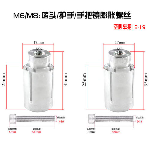 M6M8摩托车手把镜堵头护手弓球头膨胀管电动车爆炸螺丝13-19M通用