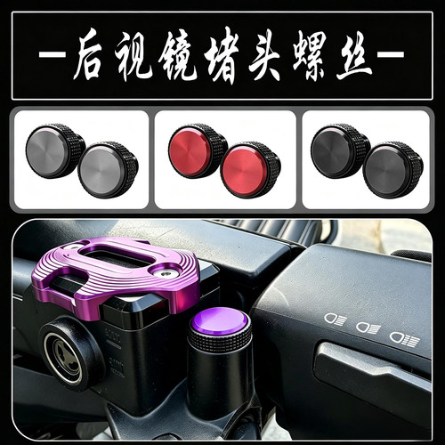 适用天鹰 TX150F/TX250F改装配件后视镜镜座孔防锈铝合金堵头螺丝