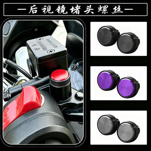 适用QJMOTOR 鸿350GS改装件后视镜孔防锈铝合金堵头螺丝镜座堵头