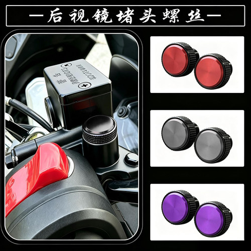 适用本田NC750X DCT/MT改装件后视镜镜座孔防锈堵头螺丝镜座堵头