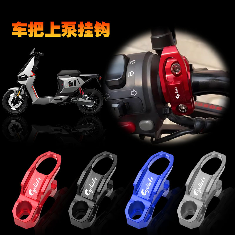 适用小牛U2 UQi U+b Umax U3电动车裸把改装上泵侧边头盔挂钩配件