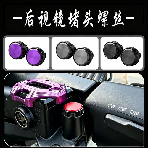 适用极核 AE7 pro/AE7改装配件后视镜镜座孔防锈铝合金堵头螺丝