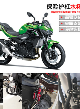 适用川崎Z400/Z650/Z900/Z1000/Z H2 ninja400/500改装护杠水杯架
