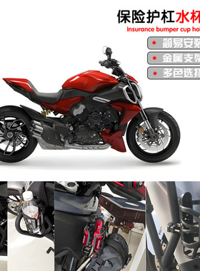适用杜卡迪Multistrada1200 Enduro950 V4S/V2 1260保险杠水杯架