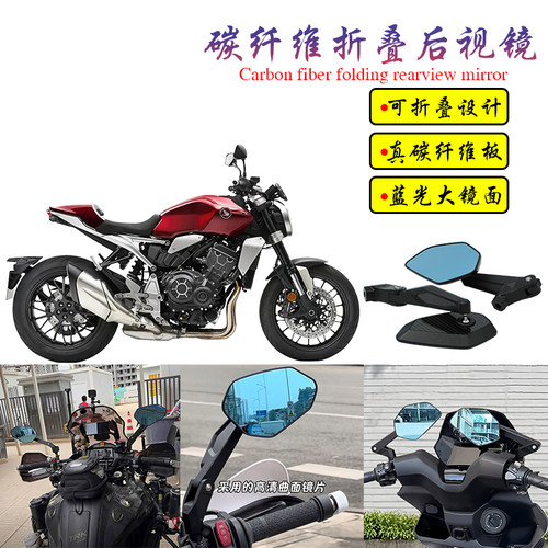 适用本田CB1000R/CB1100/CB1300改装碳纤维折叠后视镜反光倒车镜