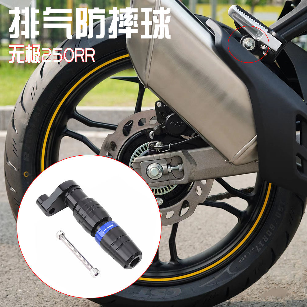 250RR排气管防摔保护装置