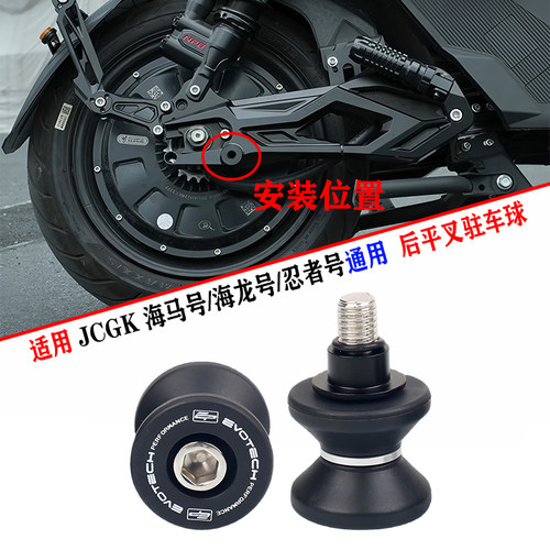 适用九号E80CMK2 E125 150MK2改装JCGK海马号后平叉起车钉驻车球