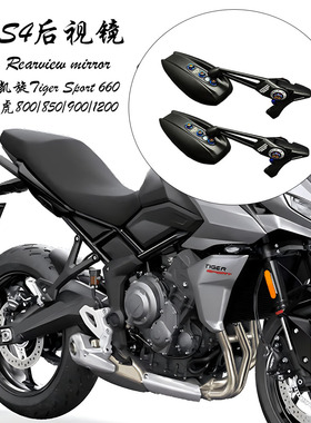 适用凯旋 Tiger Sport 660 老虎800 850 900 1200改装广角后视镜