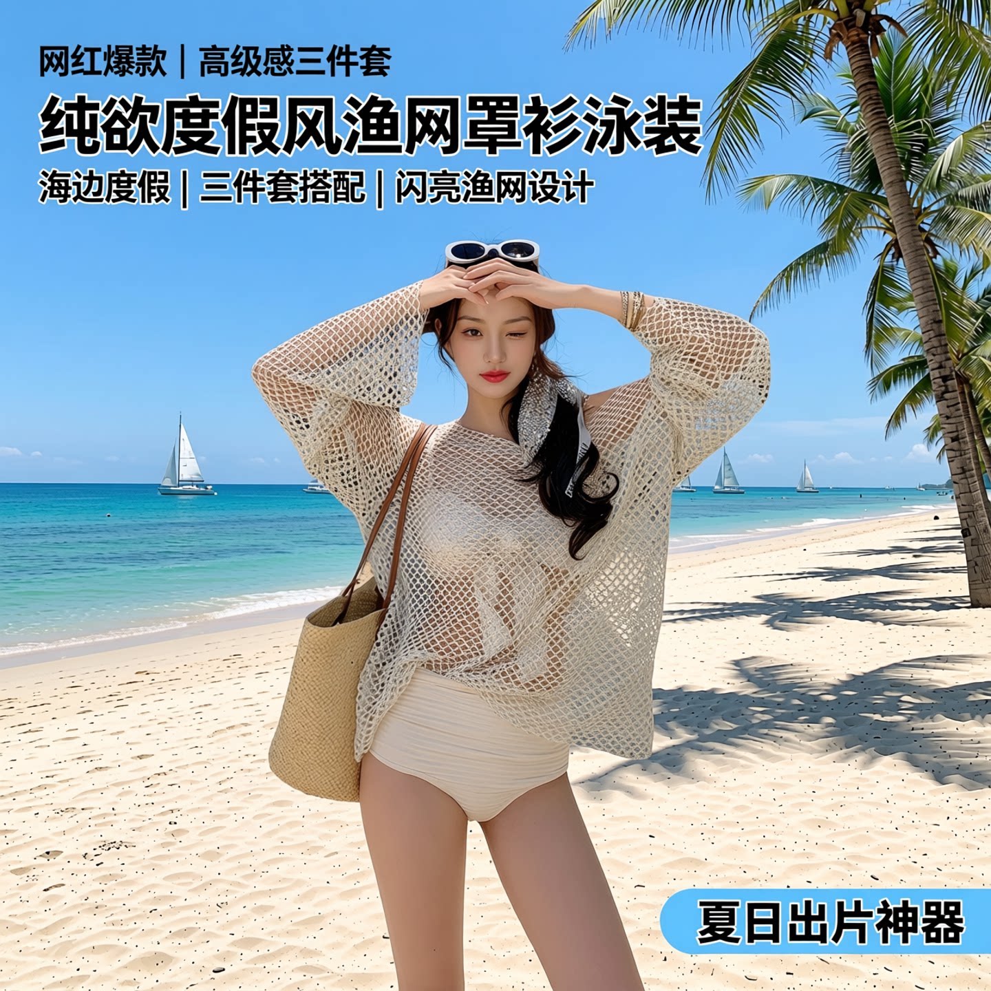 镂空网眼罩衫泳衣女三件套海边度假防晒外搭松弛感